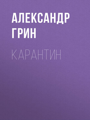 cover image of Карантин